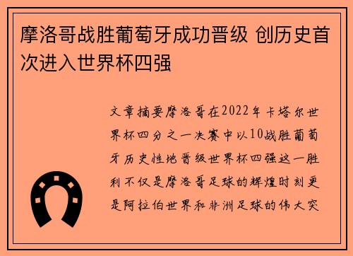 摩洛哥战胜葡萄牙成功晋级 创历史首次进入世界杯四强