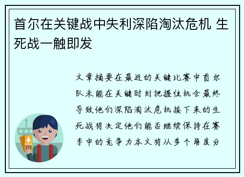 首尔在关键战中失利深陷淘汰危机 生死战一触即发
