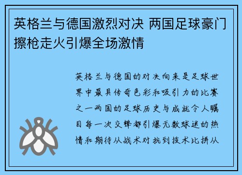 英格兰与德国激烈对决 两国足球豪门擦枪走火引爆全场激情