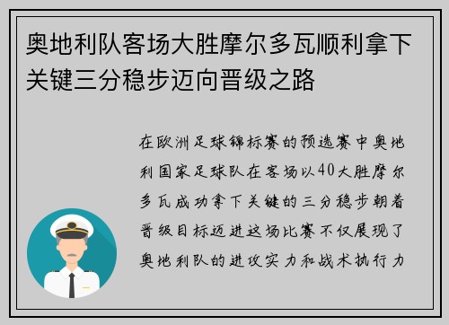 奥地利队客场大胜摩尔多瓦顺利拿下关键三分稳步迈向晋级之路