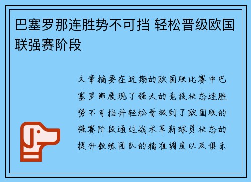 巴塞罗那连胜势不可挡 轻松晋级欧国联强赛阶段