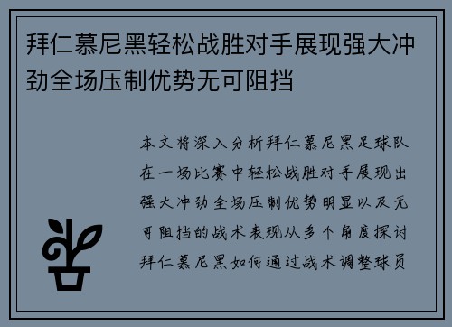 拜仁慕尼黑轻松战胜对手展现强大冲劲全场压制优势无可阻挡