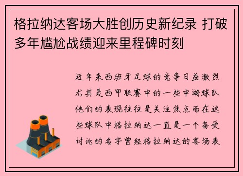 格拉纳达客场大胜创历史新纪录 打破多年尴尬战绩迎来里程碑时刻