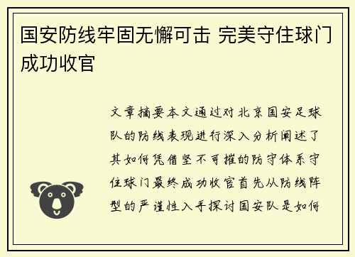 国安防线牢固无懈可击 完美守住球门成功收官