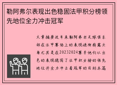 勒阿弗尔表现出色稳固法甲积分榜领先地位全力冲击冠军