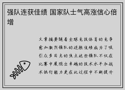 强队连获佳绩 国家队士气高涨信心倍增