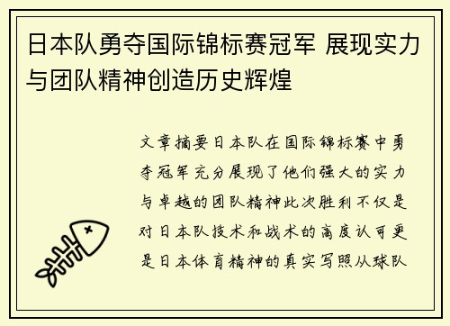 日本队勇夺国际锦标赛冠军 展现实力与团队精神创造历史辉煌