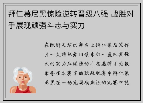 拜仁慕尼黑惊险逆转晋级八强 战胜对手展现顽强斗志与实力