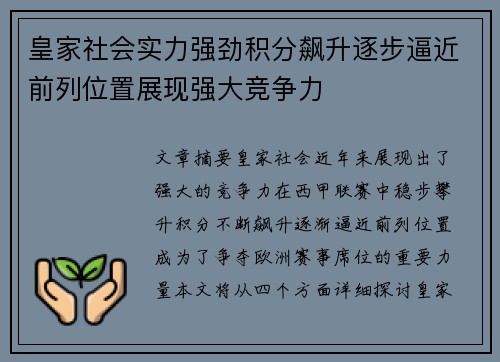 皇家社会实力强劲积分飙升逐步逼近前列位置展现强大竞争力