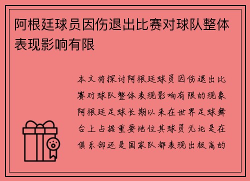 阿根廷球员因伤退出比赛对球队整体表现影响有限
