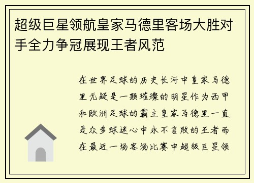 超级巨星领航皇家马德里客场大胜对手全力争冠展现王者风范