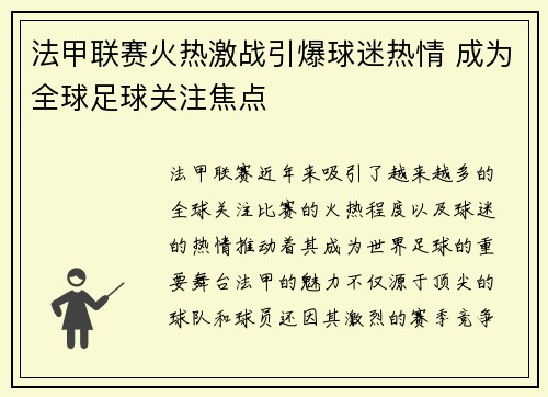 法甲联赛火热激战引爆球迷热情 成为全球足球关注焦点