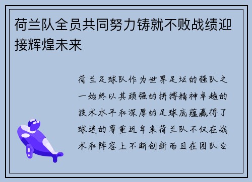 荷兰队全员共同努力铸就不败战绩迎接辉煌未来