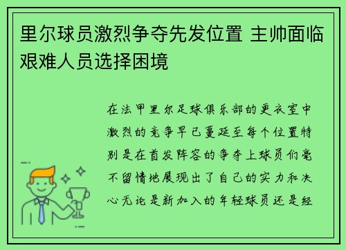 里尔球员激烈争夺先发位置 主帅面临艰难人员选择困境