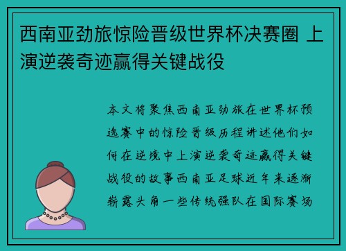 西南亚劲旅惊险晋级世界杯决赛圈 上演逆袭奇迹赢得关键战役