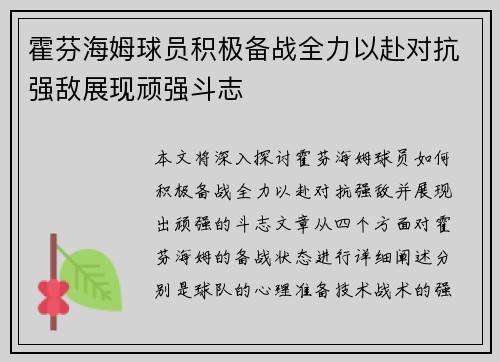 霍芬海姆球员积极备战全力以赴对抗强敌展现顽强斗志