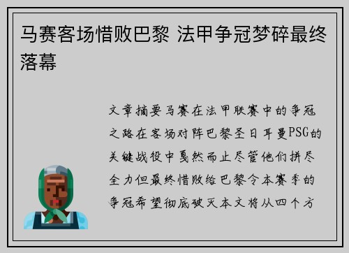 马赛客场惜败巴黎 法甲争冠梦碎最终落幕