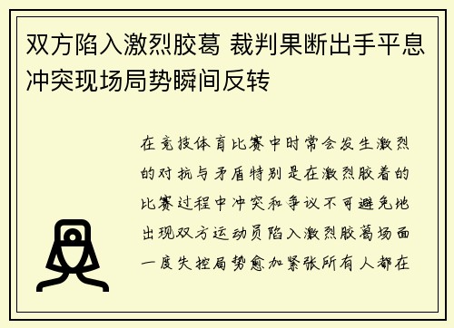 双方陷入激烈胶葛 裁判果断出手平息冲突现场局势瞬间反转