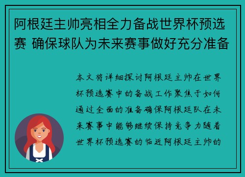 阿根廷主帅亮相全力备战世界杯预选赛 确保球队为未来赛事做好充分准备