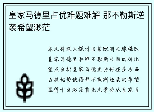 皇家马德里占优难题难解 那不勒斯逆袭希望渺茫
