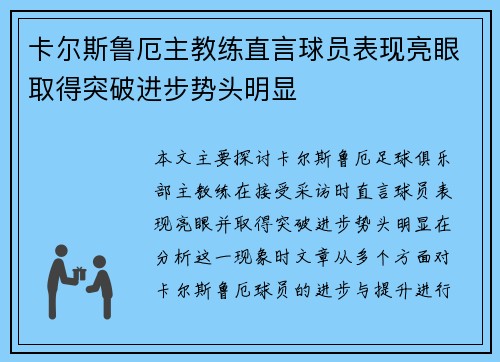 卡尔斯鲁厄主教练直言球员表现亮眼取得突破进步势头明显