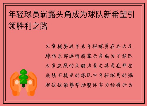 年轻球员崭露头角成为球队新希望引领胜利之路