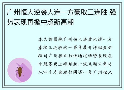 广州恒大逆袭大连一方豪取三连胜 强势表现再掀中超新高潮