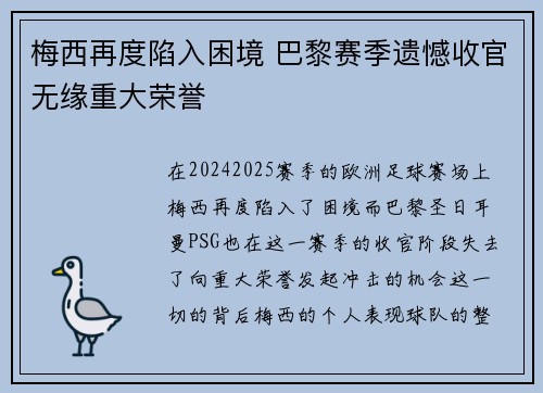 梅西再度陷入困境 巴黎赛季遗憾收官无缘重大荣誉