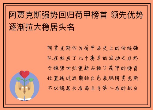 阿贾克斯强势回归荷甲榜首 领先优势逐渐拉大稳居头名