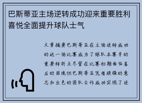 巴斯蒂亚主场逆转成功迎来重要胜利喜悦全面提升球队士气