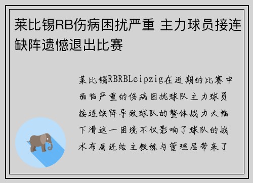 莱比锡RB伤病困扰严重 主力球员接连缺阵遗憾退出比赛