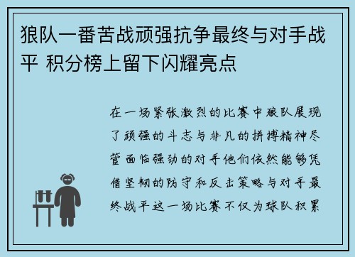 狼队一番苦战顽强抗争最终与对手战平 积分榜上留下闪耀亮点