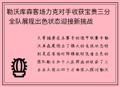 勒沃库森客场力克对手收获宝贵三分 全队展现出色状态迎接新挑战
