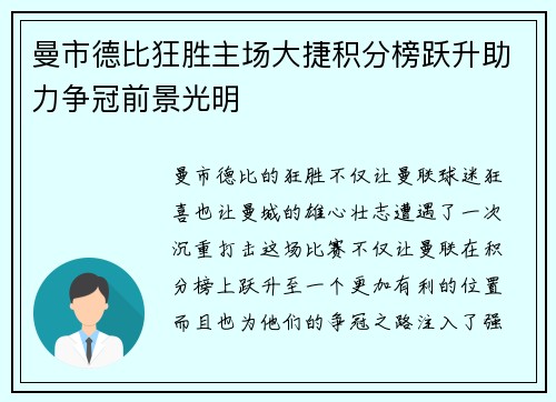 曼市德比狂胜主场大捷积分榜跃升助力争冠前景光明