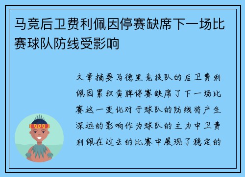 马竞后卫费利佩因停赛缺席下一场比赛球队防线受影响
