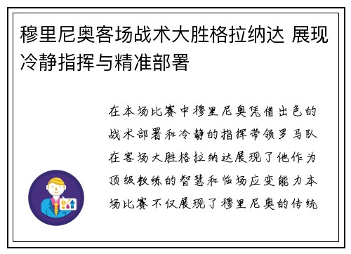 穆里尼奥客场战术大胜格拉纳达 展现冷静指挥与精准部署