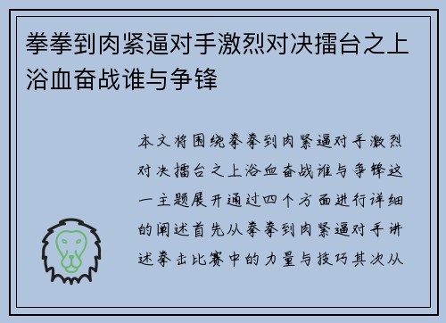 拳拳到肉紧逼对手激烈对决擂台之上浴血奋战谁与争锋