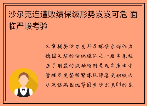 沙尔克连遭败绩保级形势岌岌可危 面临严峻考验