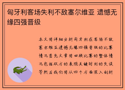 匈牙利客场失利不敌塞尔维亚 遗憾无缘四强晋级