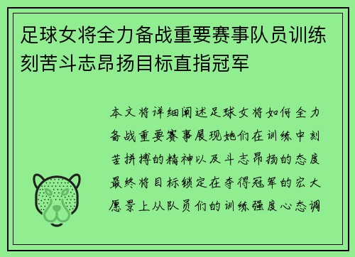 足球女将全力备战重要赛事队员训练刻苦斗志昂扬目标直指冠军