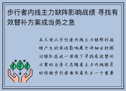 步行者内线主力缺阵影响战绩 寻找有效替补方案成当务之急