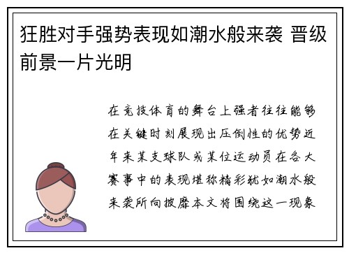狂胜对手强势表现如潮水般来袭 晋级前景一片光明