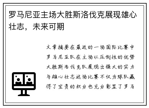 罗马尼亚主场大胜斯洛伐克展现雄心壮志，未来可期