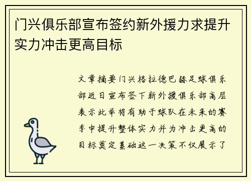 门兴俱乐部宣布签约新外援力求提升实力冲击更高目标