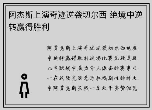 阿杰斯上演奇迹逆袭切尔西 绝境中逆转赢得胜利