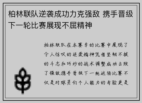 柏林联队逆袭成功力克强敌 携手晋级下一轮比赛展现不屈精神