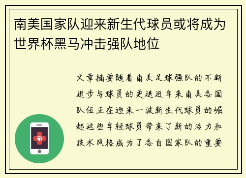 南美国家队迎来新生代球员或将成为世界杯黑马冲击强队地位