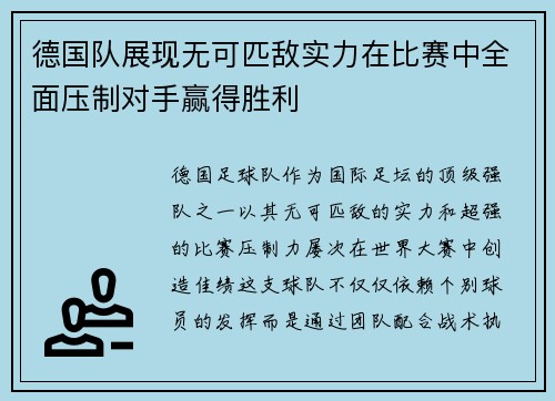 德国队展现无可匹敌实力在比赛中全面压制对手赢得胜利
