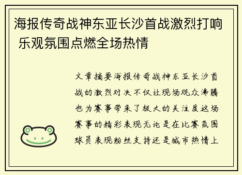 海报传奇战神东亚长沙首战激烈打响 乐观氛围点燃全场热情