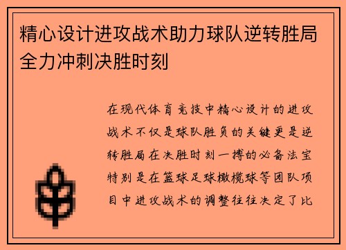 精心设计进攻战术助力球队逆转胜局全力冲刺决胜时刻